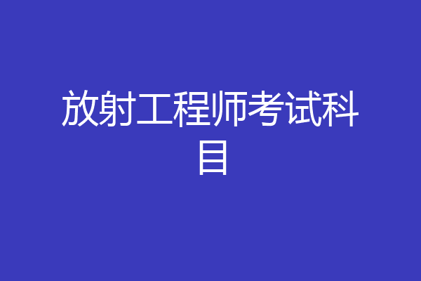 放射工程师考试科目