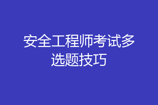 安全工程师考试多选题技巧