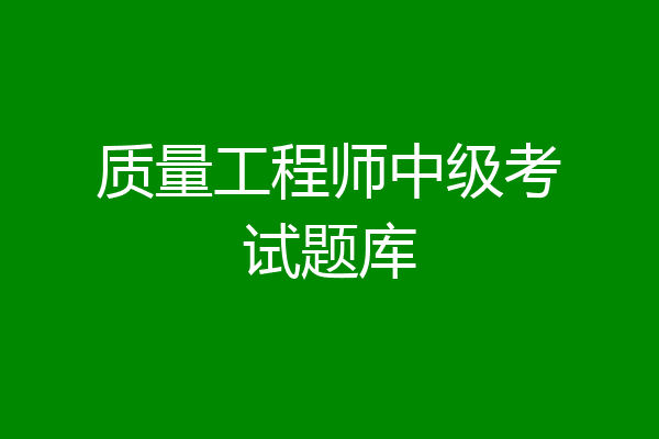 质量工程师中级考试题库