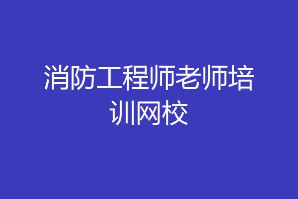 消防工程师老师培训网校