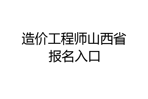 造价工程师山西省报名入口