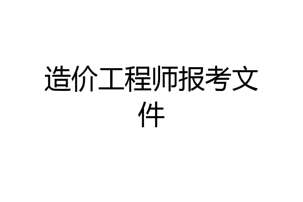造价工程师报考文件
