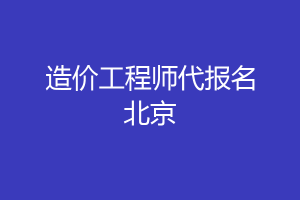 造价工程师代报名北京