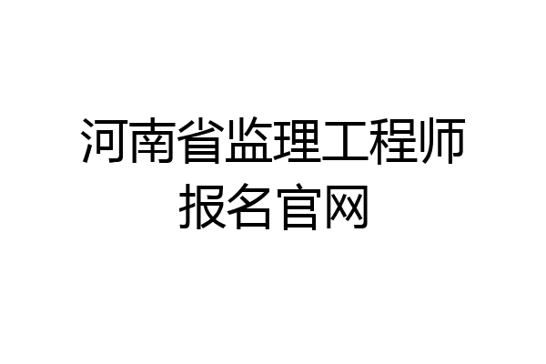 河南省监理工程师报名官网