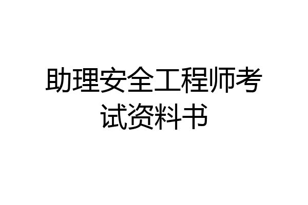 助理安全工程师考试资料书