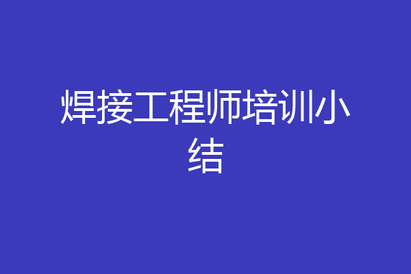 焊接工程师培训小结
