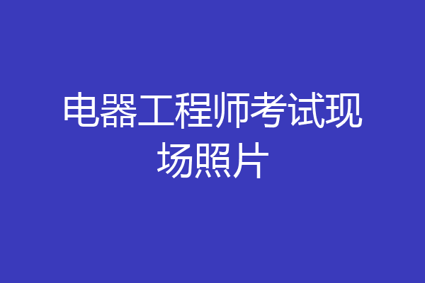 电器工程师考试现场照片