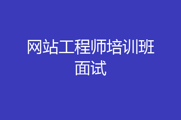 网站工程师培训班面试
