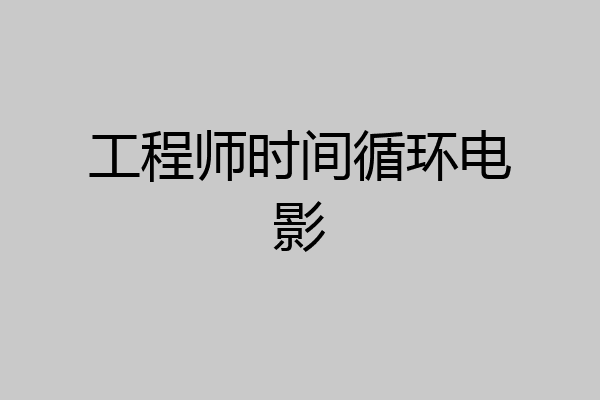 工程师时间循环电影