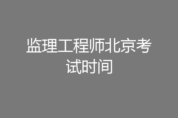 监理工程师北京考试时间
