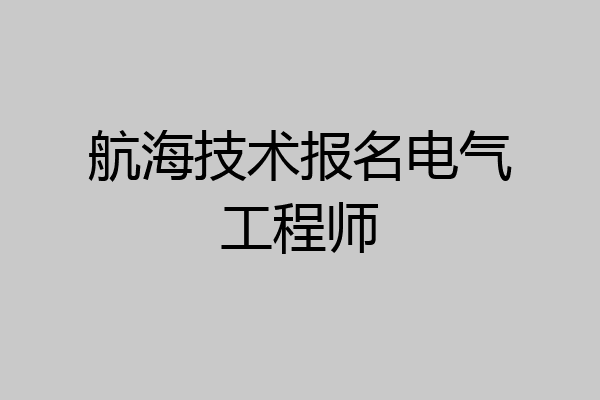 航海技术报名电气工程师