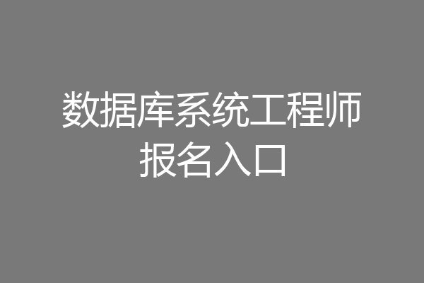 数据库系统工程师报名入口