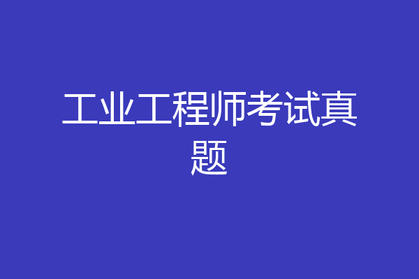 工业工程师考试真题