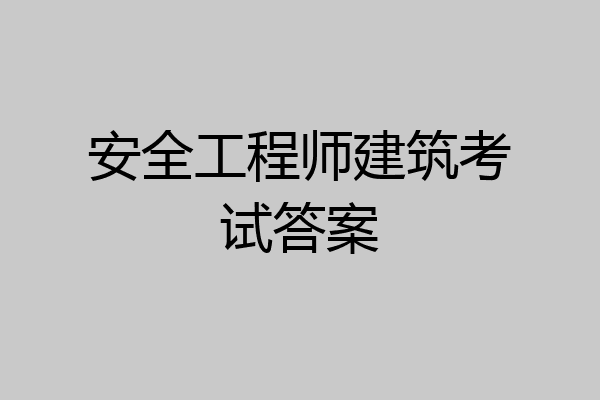 安全工程师建筑考试答案