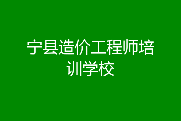 宁县造价工程师培训学校