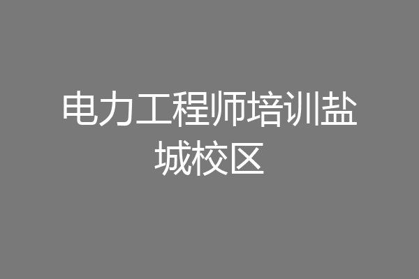 电力工程师培训盐城校区