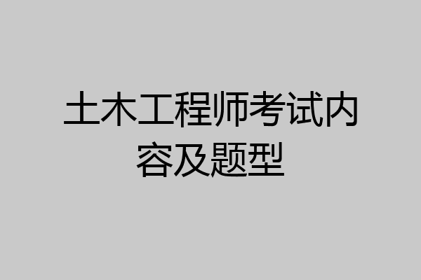 土木工程师考试内容及题型