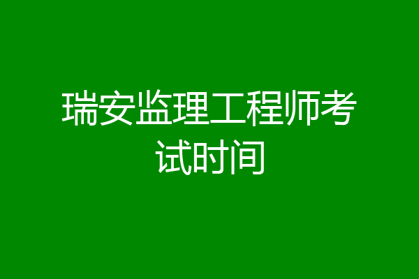 瑞安监理工程师考试时间