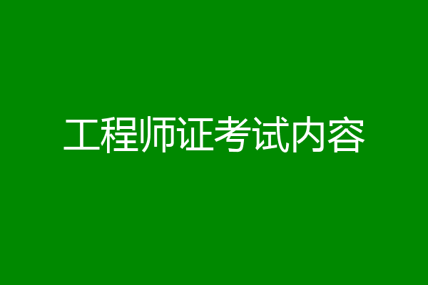 工程师证考试内容