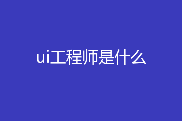 ui工程师是什么