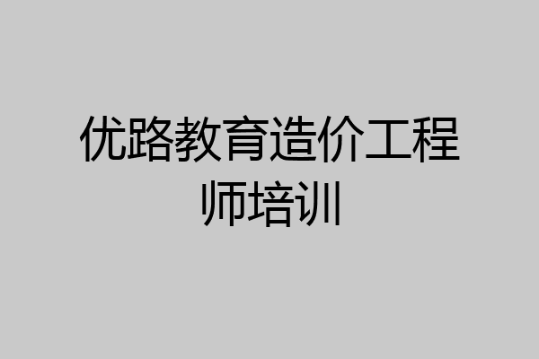 优路教育造价工程师培训