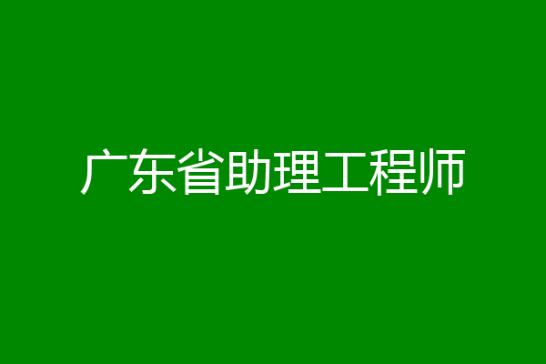 广东省助理工程师