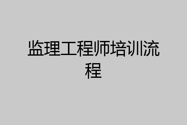 监理工程师培训流程