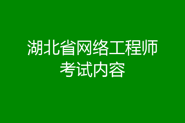 湖北省网络工程师考试内容