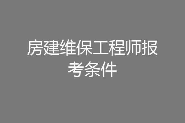 房建维保工程师报考条件