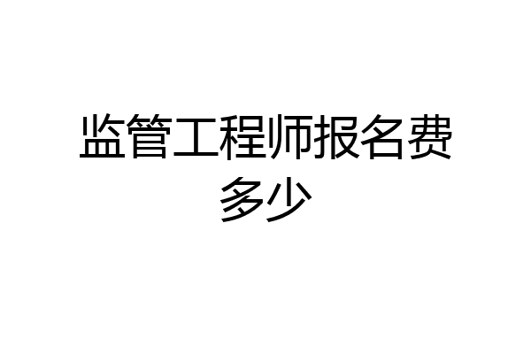 监管工程师报名费多少