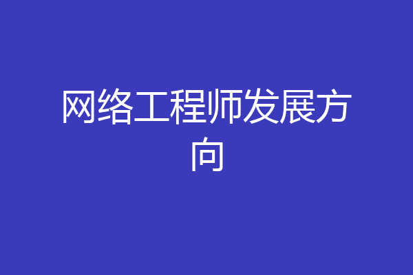 网络工程师发展方向