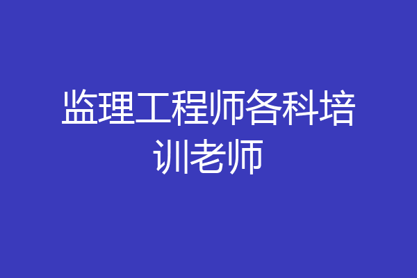 监理工程师各科培训老师