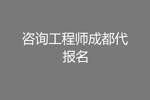 咨询工程师成都代报名