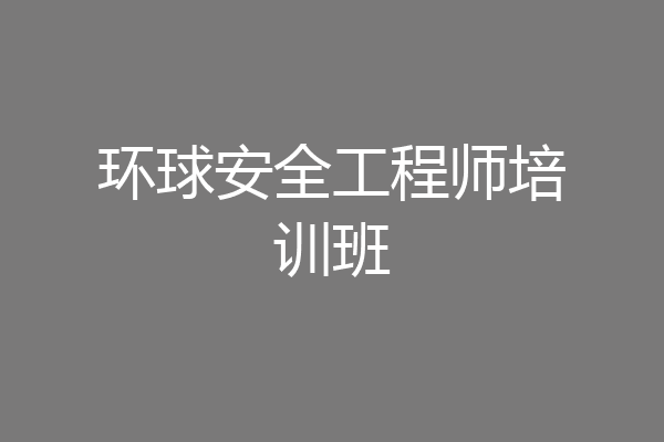 环球安全工程师培训班