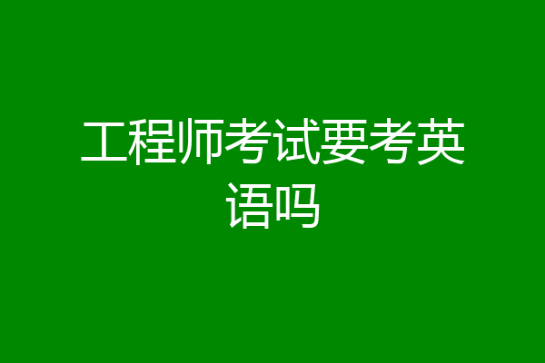 工程师考试要考英语吗