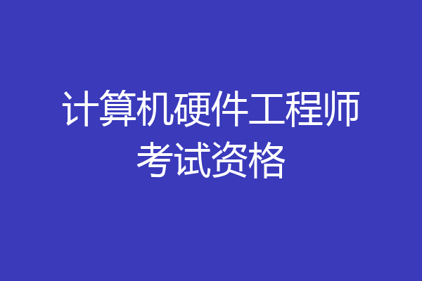 计算机硬件工程师考试资格