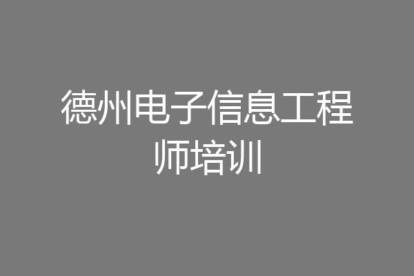 德州电子信息工程师培训
