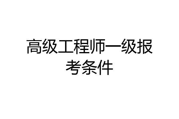 高级工程师一级报考条件