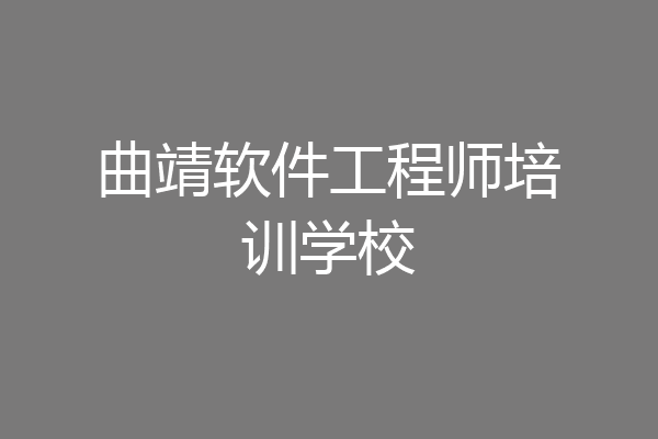 曲靖软件工程师培训学校