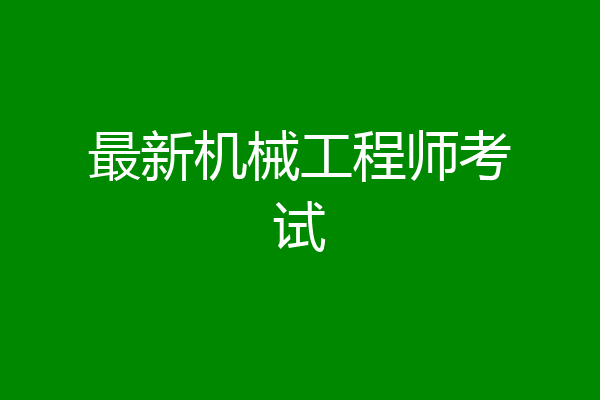 最新机械工程师考试