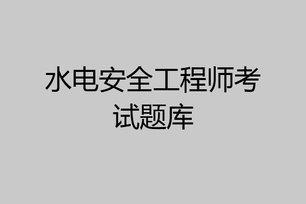 水电安全工程师考试题库