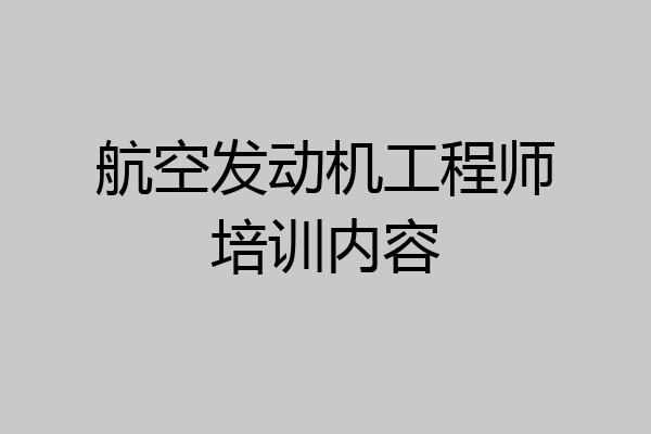 航空发动机工程师培训内容