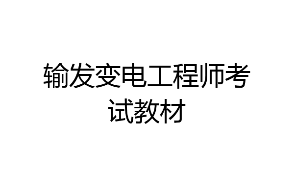 输发变电工程师考试教材