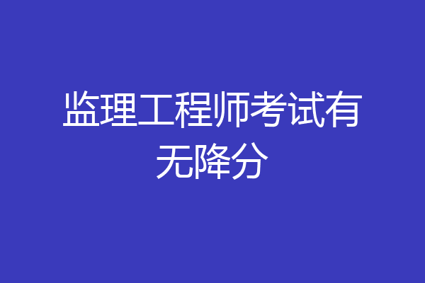 监理工程师考试有无降分