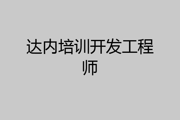达内培训开发工程师