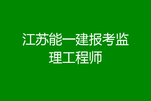 江苏能一建报考监理工程师