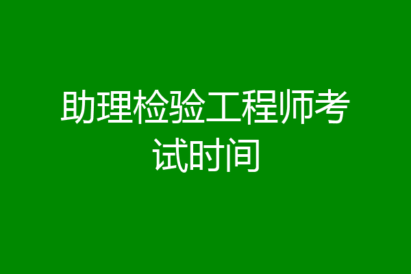 助理检验工程师考试时间