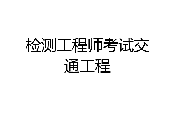 检测工程师考试交通工程
