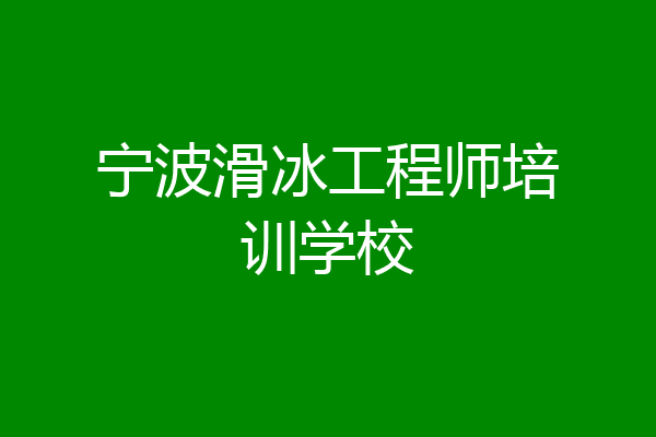 宁波滑冰工程师培训学校