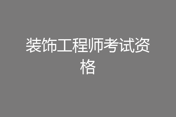 装饰工程师考试资格